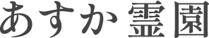 あすか霊園