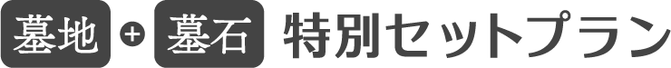 墓地+墓石特別セットプラン