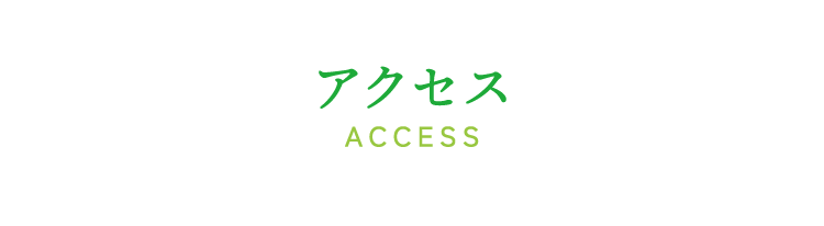 アクセス
