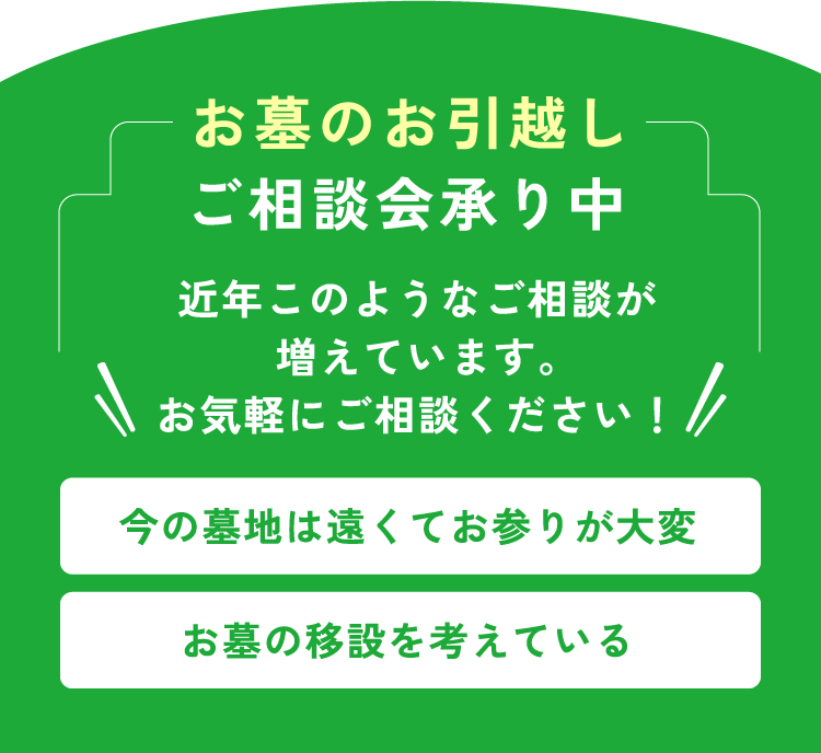 お墓のお引越し ご相談承り中