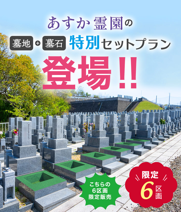 あすか霊園